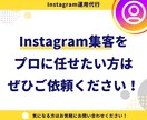 Instagram運用を丸投げ！1ヶ月代行します 成果にこだわるプロによる、本気のアカウント運用 イメージ4
