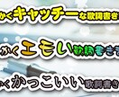 キャッチーで耳に残る作詞をします あなたの表現のお手伝いをさせてください！ イメージ1