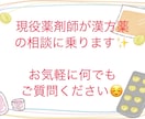 漢方について聞きたいことがある方の相談にのります 漢方薬局に勤務しております✨何でもご相談ください♪ イメージ1
