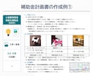 小規模事業者持続化補助金の申請をサポートします 本補助金は、自社事業でも10回程度採択されています。 イメージ3
