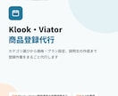 Klook・Viator商品登録代行します 登録で詰まった方へ、現役の運営経験で代行します イメージ1