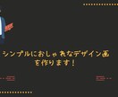 おしゃれなデザインがを作成します シンプルにおしゃれなデザインを イメージ1