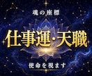 仕事運・天職◆魂の座標で使命を視ます あなたが咲く仕事の向きを視ます イメージ1