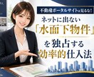 水面下収益物件を独占する効率的仕入法を教えます 業者・近隣から好条件物件を仕入れ続ける最強の戦略 イメージ1