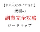 ド素人から収益化達成するまでの最強副業教えます 9月中特別価格：才能、センスは一切不要の最終兵器ノウハウ イメージ1