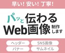 低価格2000円★パッと伝わるWeb画像制作します 広告バナー/ヘッダー/SNS/ブログ イメージ1