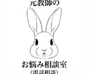 元教師がたくさん話をお聞きします あなたの心に寄り添うなんでもお悩み相談室 イメージ1