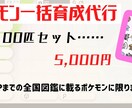 ポケモン100匹厳選して育成致します ポケモンの育成代行を100匹セットで販売しております イメージ1