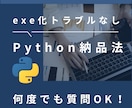 Pythonツールの納品方法を販売します exe化不要！インストール依頼もなしで納品できます！ イメージ1