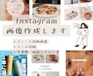 Instagram投稿画像作成します 世界観に合わせた画像を丁寧な対応で投稿作成の負担を軽減します イメージ1