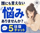 誰にも言えない悩みをチャットで受け止めます 本音｜人間関係｜友人｜恋愛｜夫婦｜家族｜職場｜不倫｜浮気｜ イメージ1