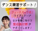 現役振付師がダンス練習サポートします 本番に向け決まった曲を練習する方へフィードバックを送ります！ イメージ1