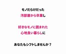 1人ではもうムリ！片付け苦手さんをサポートします 汚部屋時代自分を責めていたので、今苦しんでる方を助けたい！ イメージ5