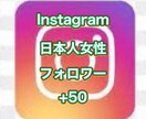 インスタ日本人女性フォロワー＋50増加拡散します 高品質■インスタの日本人女性フォロワー50名増やします イメージ1