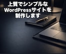 シンプルで上質なWordPressサイト制作します 小規模でも“きちんと見える”信頼感あるサイトに イメージ1