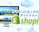 デザイン・機能込）Shopifyサイト構築します 運用まで一緒に考えて制作・カスタマイズをします イメージ1