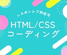 HTML・CSSコーディングします デザインはあるのでコーディングしてほしい方に イメージ1