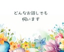 30分即レスチャット✨️あなたのお話しお聞きします 雑談/愚痴/人に言えない悩み/恋愛相談/秘密/話してスッキリ イメージ6