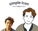 どこよりも安くざっくりと似せたアイコンを作成します Instagramやビジネスシーンなどに【初回限定価格】 イメージ1