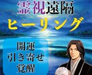 開運引き寄せの最後の砦！あらゆる悩みを浄化します 遠隔ヒーリングで幸運を引き寄せ、あなたの願いを叶えます！ イメージ1