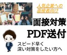 面接対策はまずこれ★対策資料をPDFでお渡しします 面接対策評価オール５の私が対策のポイントを整理しました！ イメージ1