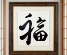 心に寄り添う開運の一文字を筆で書き下ろします 「開運の一文字」をお守りとしてお使いください。 イメージ3