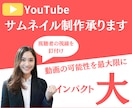 あなたの話、YouTubeサムネで伝えます あなたの伝えたい事をサムネで表現します イメージ1