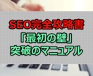 実証済！SEOアフィリエイト完全攻略書を渡します 初心者の最初の壁突破までをエスコート イメージ1