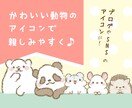 かわいい動物のアイコンを作ります ブログやSNSに！親しみやすさUP イメージ1