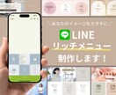 ファンを増やすLINE公式リッチメニュー作成します シンプル且つオシャレに！自然に人が集まる仕組みを作ります イメージ1