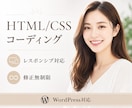 HP・LPコーディング承ります HTML/CSS・WordPressにも対応! イメージ1