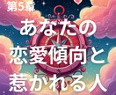 あなたの恋愛傾向と惹かれる人をリーディングします あなたの恋愛傾向となぜか心惹かれる相手のタイプをリーディング イメージ1