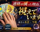 連絡が減った理由と相手の本音をタロットで占います 男性目線＋現実的な視点でアドバイスします イメージ1