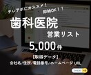 歯科医院の制作済み営業リスト提供します 【クーポンあり】フォロー＆お気に入り イメージ1