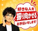 元吉本の芸人が好きな人を振り向かせる作戦立てます 追う恋から追われる恋へ！好きな人を本命に変える恋愛相談室✨ イメージ1