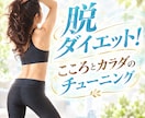 脱ダイエット！本来のこころとカラダを取り戻します こころとカラダのチューニングを『言葉』で整えるセッション イメージ1