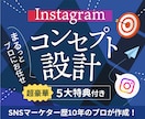 伸びる✔ Instagramのコンセプト設計します 「餅は餅屋！」1人で決めれないことは、プロにまるっとお任せ！ イメージ1