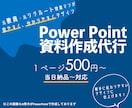 分かりやすいパワポ資料・教材・チラシ作成します 格安で資料作成。作りたい資料を代行して作成します！！ イメージ1