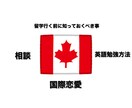 カナダ留学について教えます カナダ（バンクーバー）に留学をしたいと思ってる方！必見！！ イメージ1