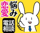 辛い恋愛の悩み❤️彼の本音や気持ち男性心理教えます 片思い性癖婚活失恋復縁倫浮気毒親マッチングアプリ人生電話相談 イメージ1