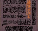 オリジナル文字デザインをデジタルで作成します 名前、お好きな言葉など、文字なら何でもOK！ イメージ2