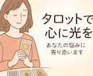 タロットカードで未来のヒントを導きます 即日対応！恋愛、仕事、人間関係など何でもご相談下さい。 イメージ1