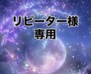 リピーター様限定◆継続サポート、電話鑑定いたします リピーター様専用の特別優待価格のご相談枠です。 イメージ1