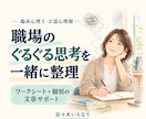 職場のぐるぐる思考を心理士が一緒に整理します 臨床経験約20年｜ワークシート＋個別の文章サポート イメージ1