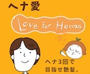 美髪を育てる「ヘナ愛」セルフヘナ染め相談になります ヘナで整う。艶髪メソッドを美容師がマンツーマンでサポート イメージ2