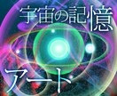 【過去世アート】あなたが星の旅人だった頃の姿を描きます【宇宙の記憶】 イメージ1