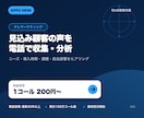 BtoBテレマーケティングを100コール行います ニーズ・課題・導入時期・担当部署を電話で調査 イメージ2