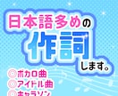 日本語多めの作詞します イメソン・ボカロ曲・アイドル曲などに！ イメージ1