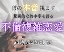 彼が離れない理由を霊視します 誰にも言えない複雑な恋、霊視で彼の本音を視ます イメージ1
