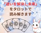 今すぐタロット鑑定で、迷いを解決し、未来を導きます 【運命の書換え】心理カウンセラー×元自衛官がメンタルサポート イメージ1